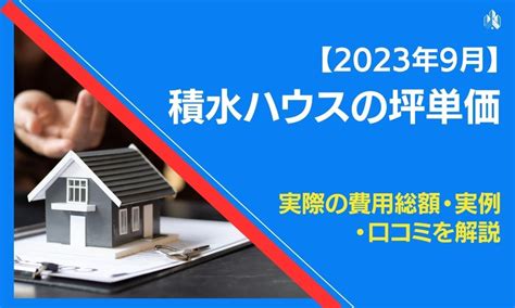 セキスイハイム 坪単価：住宅購入における価格と価値のバランスを考える